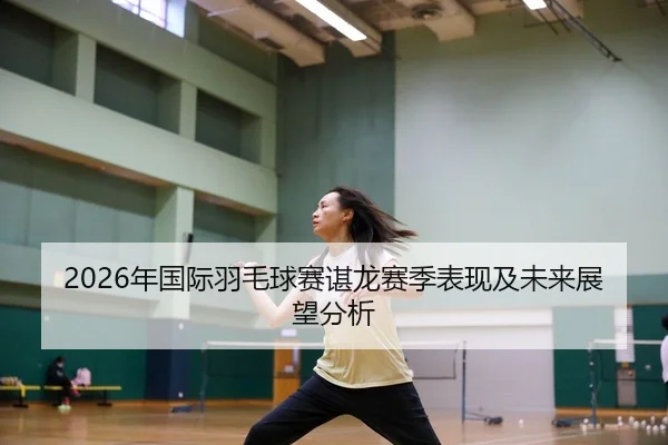nian-guo-ji-yu-mao-qiu-sai-chen-long-sai-ji-biao-xian-ji-wei-lai-zhan-wang-fen-xi-2-699.jpg