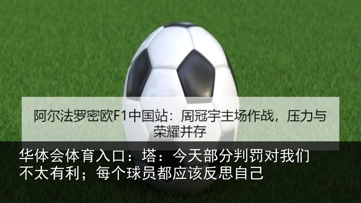 华体会体育入口：塔：今天部分判罚对我们不太有利；每个球员都应该反思自己
