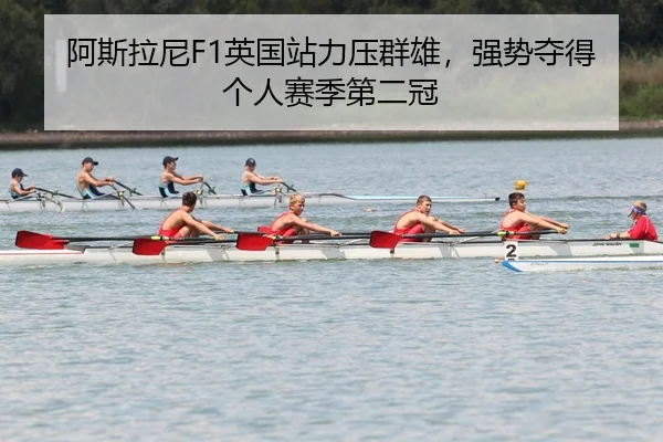a-si-la-ni-ying-guo-zhan-li-ya-qun-xiong-qiang-shi-duo-de-ge-ren-sai-ji-di-er-guan-2-304.jpg