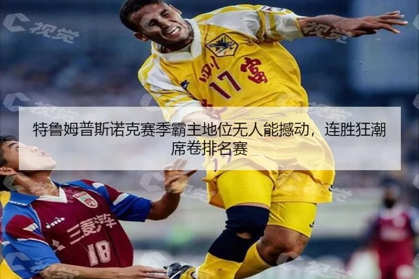 特鲁姆普斯诺克赛季霸主地位无人能撼动，连胜狂潮席卷排名赛