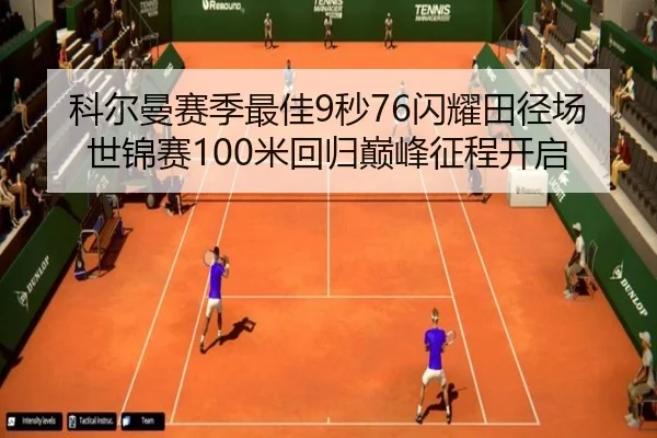 科尔曼赛季最佳9秒76闪耀田径场 世锦赛100米回归巅峰征程开启