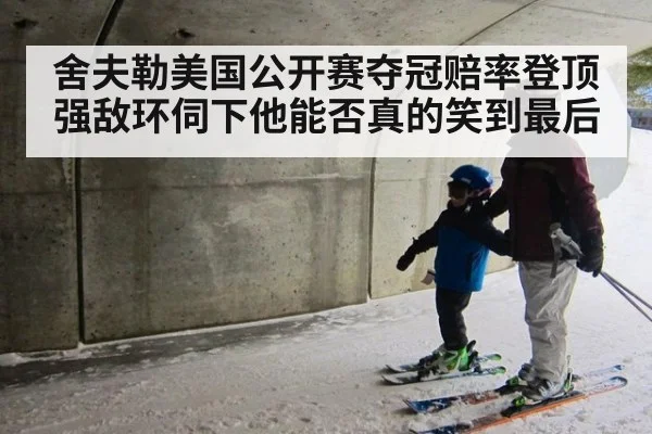 舍夫勒美国公开赛夺冠赔率登顶 强敌环伺下他能否真的笑到最后