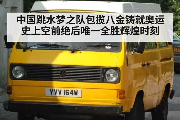 中国跳水梦之队包揽八金铸就奥运史上空前绝后唯一全胜辉煌时刻