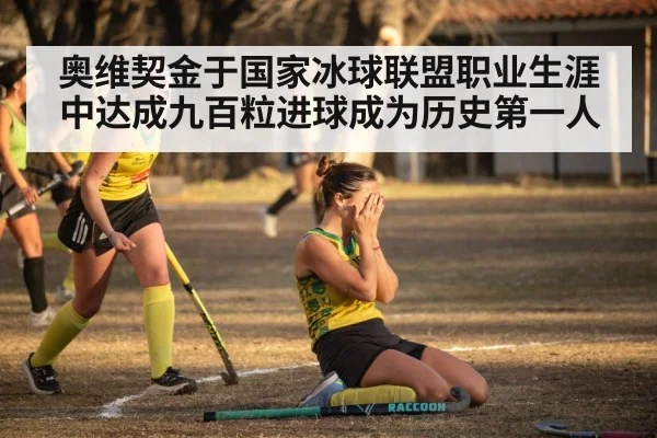 奥维契金于国家冰球联盟职业生涯中达成九百粒进球成为历史第一人